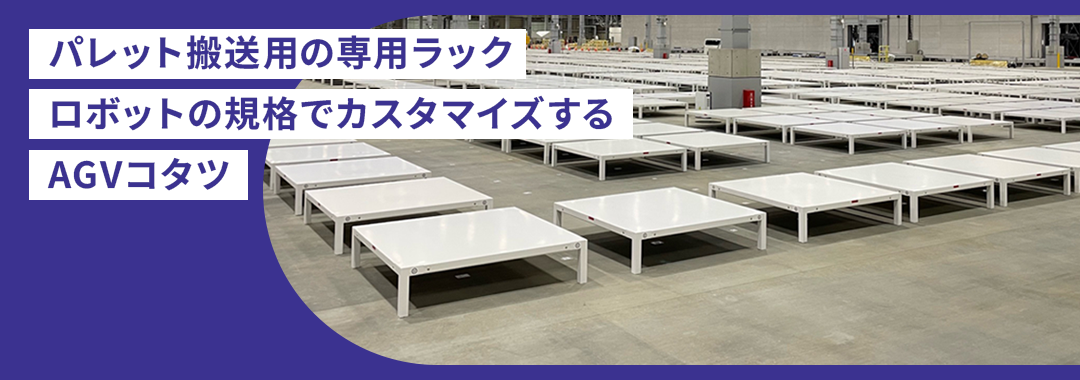 AGVコタツ